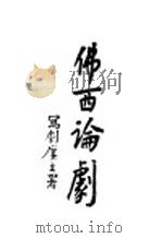 佛西论剧   1931  PDF电子版封面    熊佛西著 