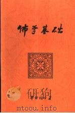 佛学基础（ PDF版）