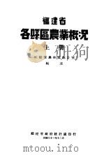 福建省各县区农业概况  上   1942  PDF电子版封面    福建省农林处统计室编 