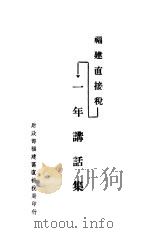 福建直接税一年讲话集（ PDF版）