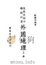 复兴高级中学教科书 外国地理 上 第5版 1946 PDF电子版封面 苏继庼编著