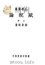 赋税论 上 1948 PDF电子版封面 胡善互著