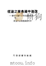 改进中国农业之途径:中美农业技术合作团报告书 PDF电子版封面 中美农业技术合作团著