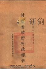 甘肃省政府二十四年度行政报告 8月份 1935 PDF电子版封面 甘肃省政府秘书处编