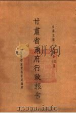甘肃省政府二十四年度行政报告  九、十月份（1935 PDF版）