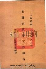 甘肃省政府二十五年度行政报告  8月份   1936  PDF电子版封面    甘肃省政府秘书处编 
