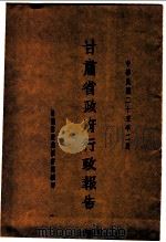 甘肃省政府二十五年度行政报告 二月份 1936 PDF电子版封面 甘肃省政府秘书处编