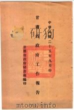 甘肃省政府二十五年度行政报告 9月份 1936 PDF电子版封面 甘肃省政府秘书处编