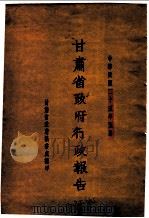 甘肃省政府二十五年度行政报告  5月份（1936 PDF版）