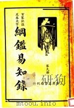 纲鉴易和争录  第9册（ PDF版）