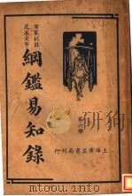 纲鉴易和争录 第6册 PDF电子版封面