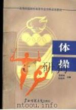 高等师范院校体育专业专科试用教材  体操（1990 PDF版）
