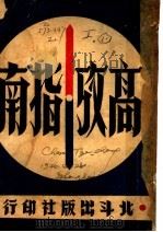 高考指南（1946 PDF版）