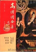 高僧传合集   1991  PDF电子版封面  7532509818  （南朝梁释）慧皎等撰 