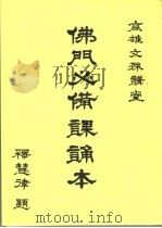 高雄文殊讲堂 佛门必备课诵本 PDF电子版封面 释慧律