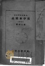 高中本国史 第3册 第2版 1946 PDF电子版封面 罗元鲲著