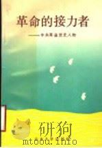 革命的接力者  中共莘县党史人物   1991  PDF电子版封面  7560704964  中共莘县县委党史资料征集研究委员会编著 