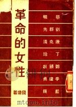 革命的女性   1949  PDF电子版封面    钱塘著 