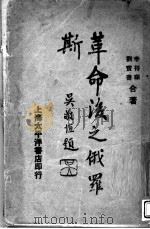 革命后之俄罗斯 1937 PDF电子版封面 李待琛,刘贸书著