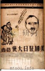 格鲁氏警告日本国民（ PDF版）