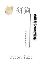 各国地方自治纲要讲义   1929  PDF电子版封面    周成著 