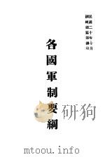 各国军制要纲（1931 PDF版）
