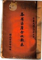 各省区原金收数表 1925 PDF电子版封面 财政整理会编
