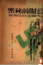公开的秘密-美国走向法西斯 1946 PDF电子版封面 美国争取和平委员会编;龚澎译