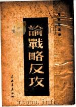攻反略战论   1949  PDF电子版封面    （苏联）塔林斯基等著 