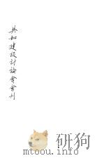 共和建设讨论会会刊 1923 PDF电子版封面