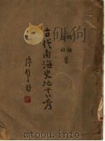 古代南海史地丛考（ PDF版）