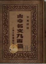 古今名文九百篇  第3册（ PDF版）