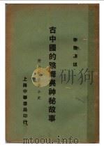 古中国的跳舞与神秘故事   1933  PDF电子版封面    李璜译述 