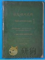 故宫俄文史料 档原文来国俄间乾康清 1936 PDF电子版封面 刘哲著