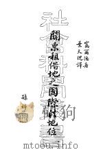 关东租界地之国际法地位 1936 PDF电子版封面 (美)窝尔德(C.Walter Young)著;叶天倪译