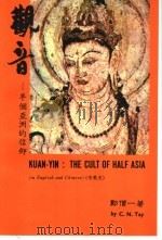 观音 半个亚洲的信仰 第2版 1993 PDF电子版封面 9575180747 郑僧一著