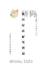 广西财政纪要新编 1938 PDF电子版封面 该厅著