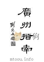 广州指南（1934 PDF版）