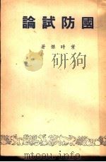 国防试论   1947  PDF电子版封面    叶时杰著 