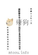 国际联盟会之组织经过及吾国历年参与会务情形述要   1929  PDF电子版封面    周伟笔述 