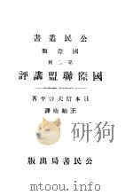 国际联盟讲评 1921 PDF电子版封面 (日本)信夫淳平著