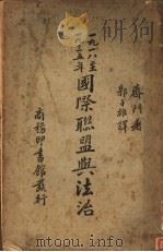 国际联盟与法治 1937 PDF电子版封面 郭子雄著