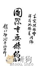国际重要条约 上 第2版 1914.02 PDF电子版封面 嘉定陈锡畴,祥符沈豫善编