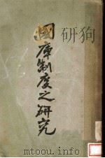 国库制度之研究 1929 PDF电子版封面 谭平著