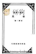 国里   1933  PDF电子版封面    李拂一著 