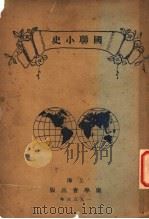 国联小史 1933 PDF电子版封面