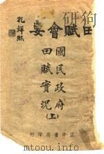 国民政府田赋实况 上 1944 PDF电子版封面 刘国明著