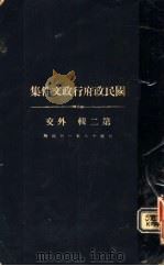 国民政府行政文件集  第2辑  外交（1929.01 PDF版）