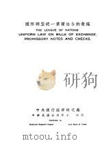 国院联盟统一票据法公约会编（1935 PDF版）