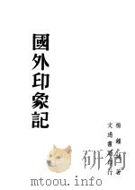 国外印象记 1948 PDF电子版封面 杨锤健著